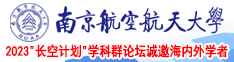 啊啊啊萝穴南京航空航天大学2023“长空计划”学科群论坛诚邀海内外学者